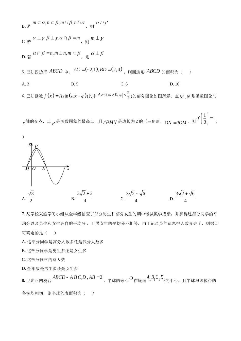 【高一数学期末】广东东莞市2023-2024学年高一下学期期末考试数学.docx_第2页
