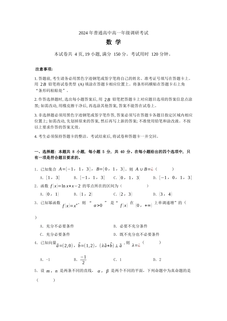 【高一数学期末】广东广州市2023-2024学年高一下学期期末考试数学.docx_第1页