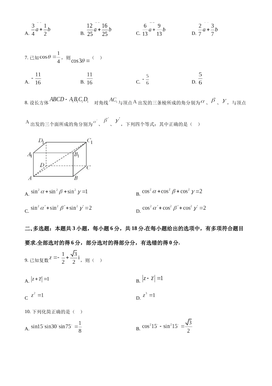 【高一数学期末】广东韶关市2023-2024学年高一下学期期末考试数学.docx_第3页