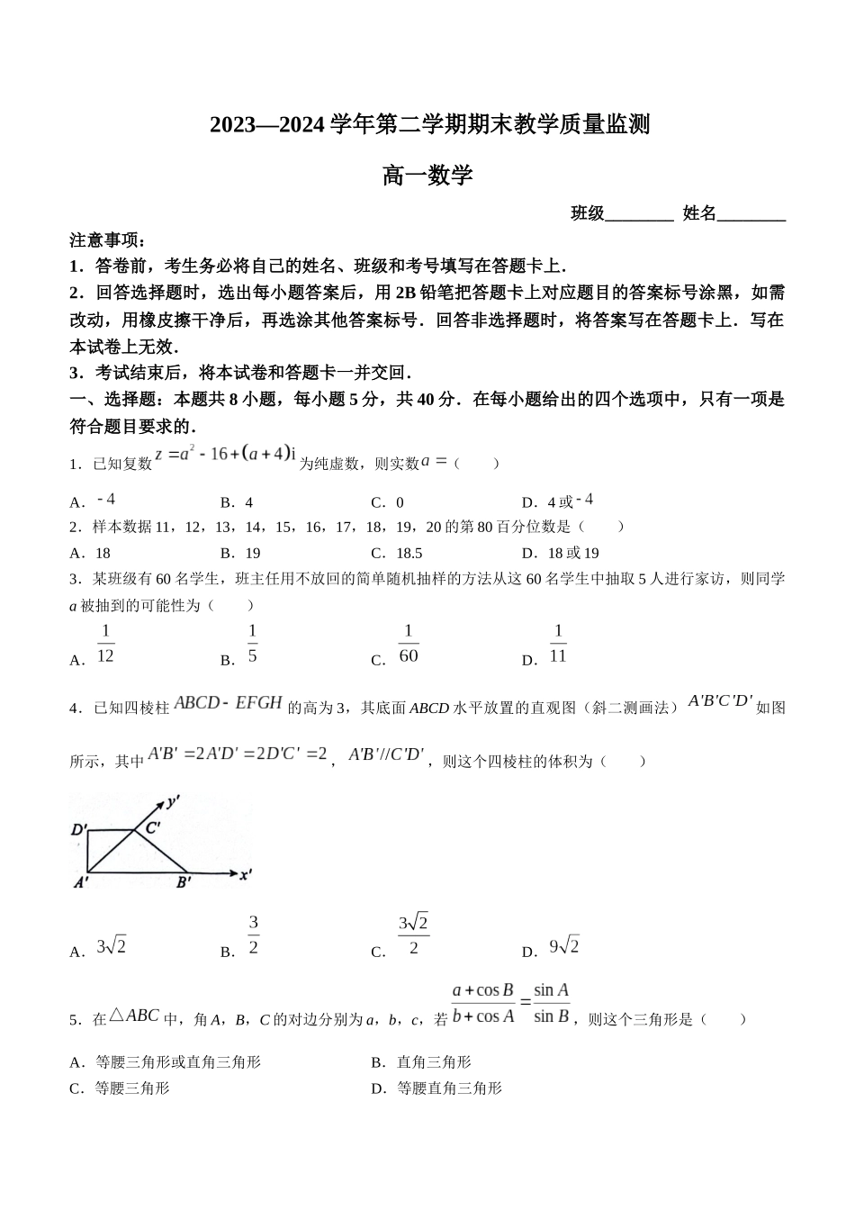 【高一数学期末】河北石家庄市2023-2024学年高一下学期期末考试数学.docx_第1页