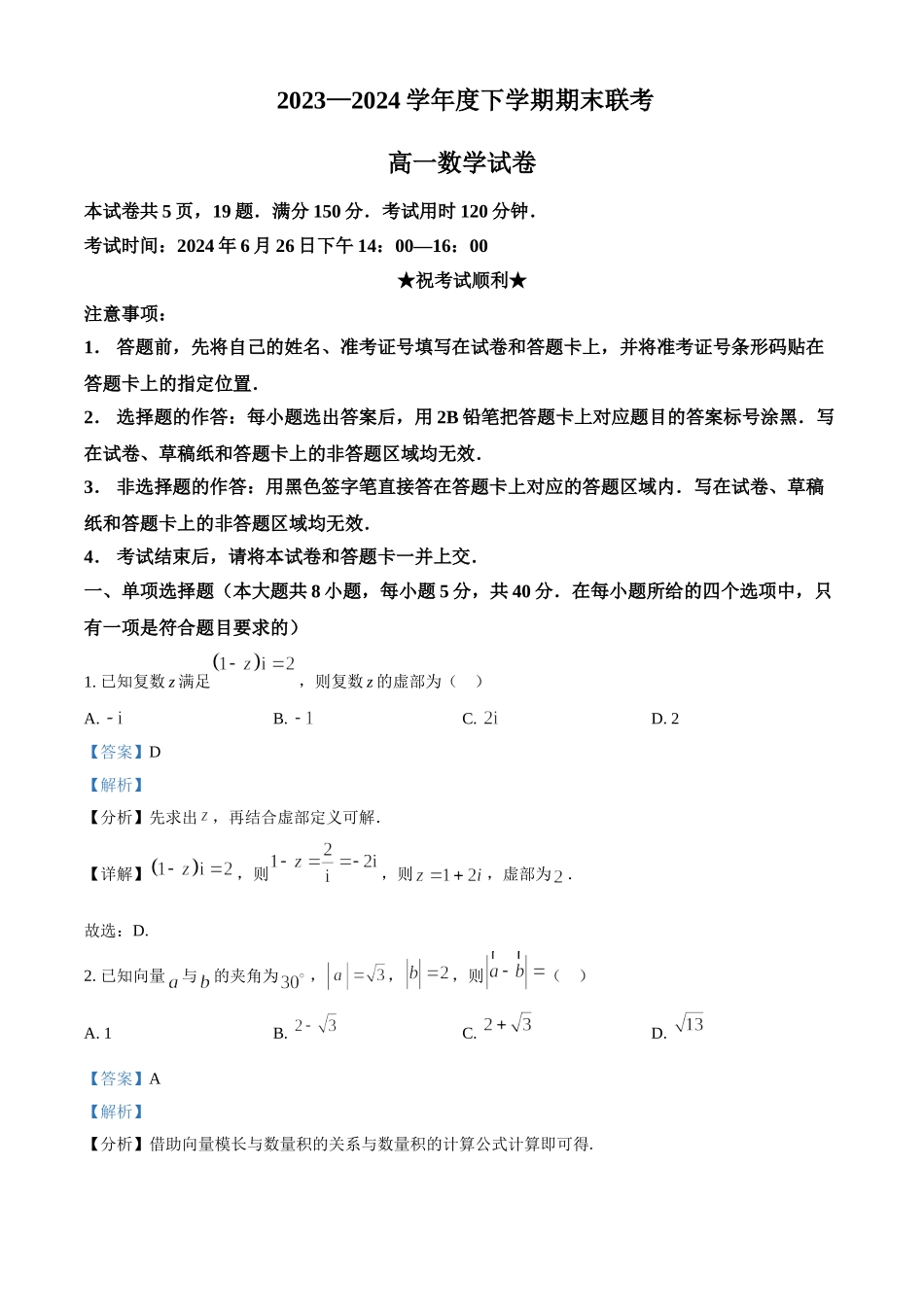 【高一数学期末】湖北部分重点高中2023-2024学年高一下学期期末考试数学.doc_第1页