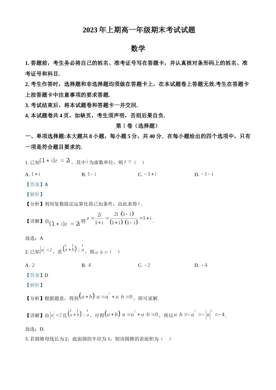 【高一数学期末】湖南常德市2022-2023学年高一下学期期末考试数学.doc_第1页