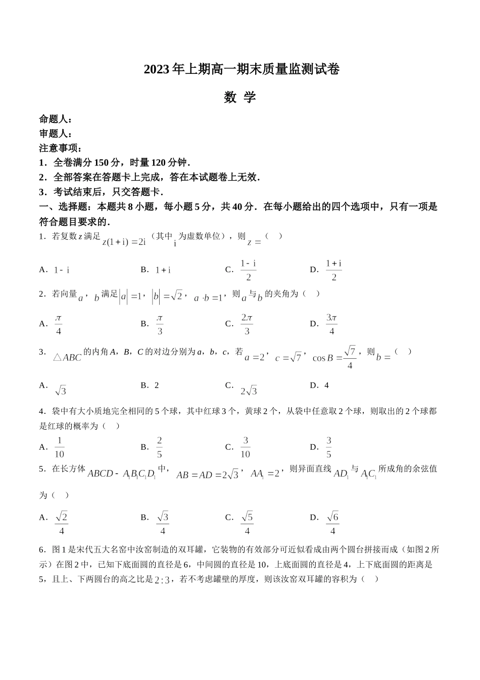 【高一数学期末】湖南长沙市2022-2023学年高一下学期期末考试数学.doc_第1页