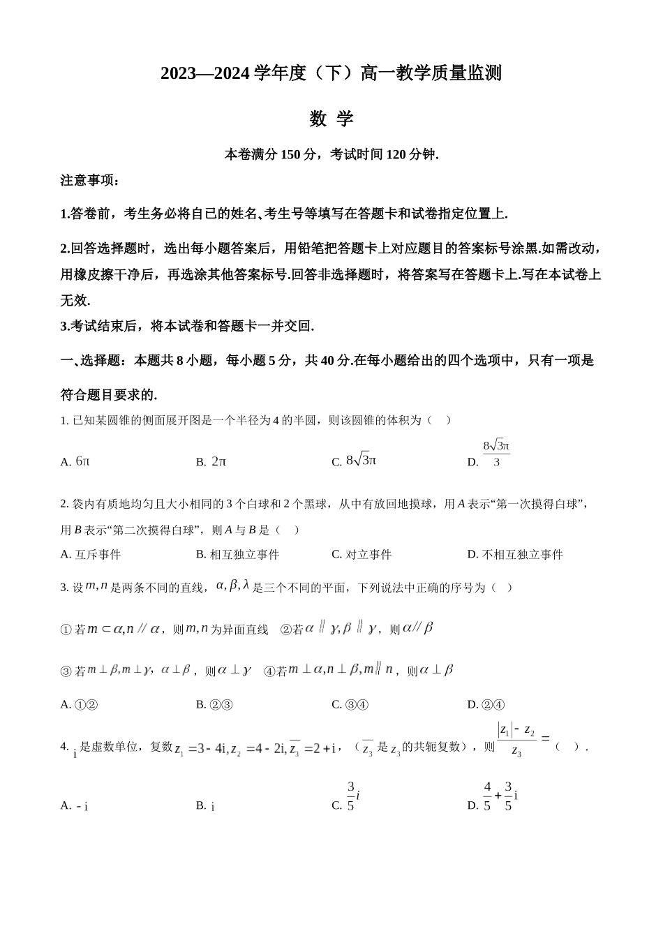 【高一数学期末】吉林吉林市2023-2024学年高一下学期期末考试数学.docx_第1页