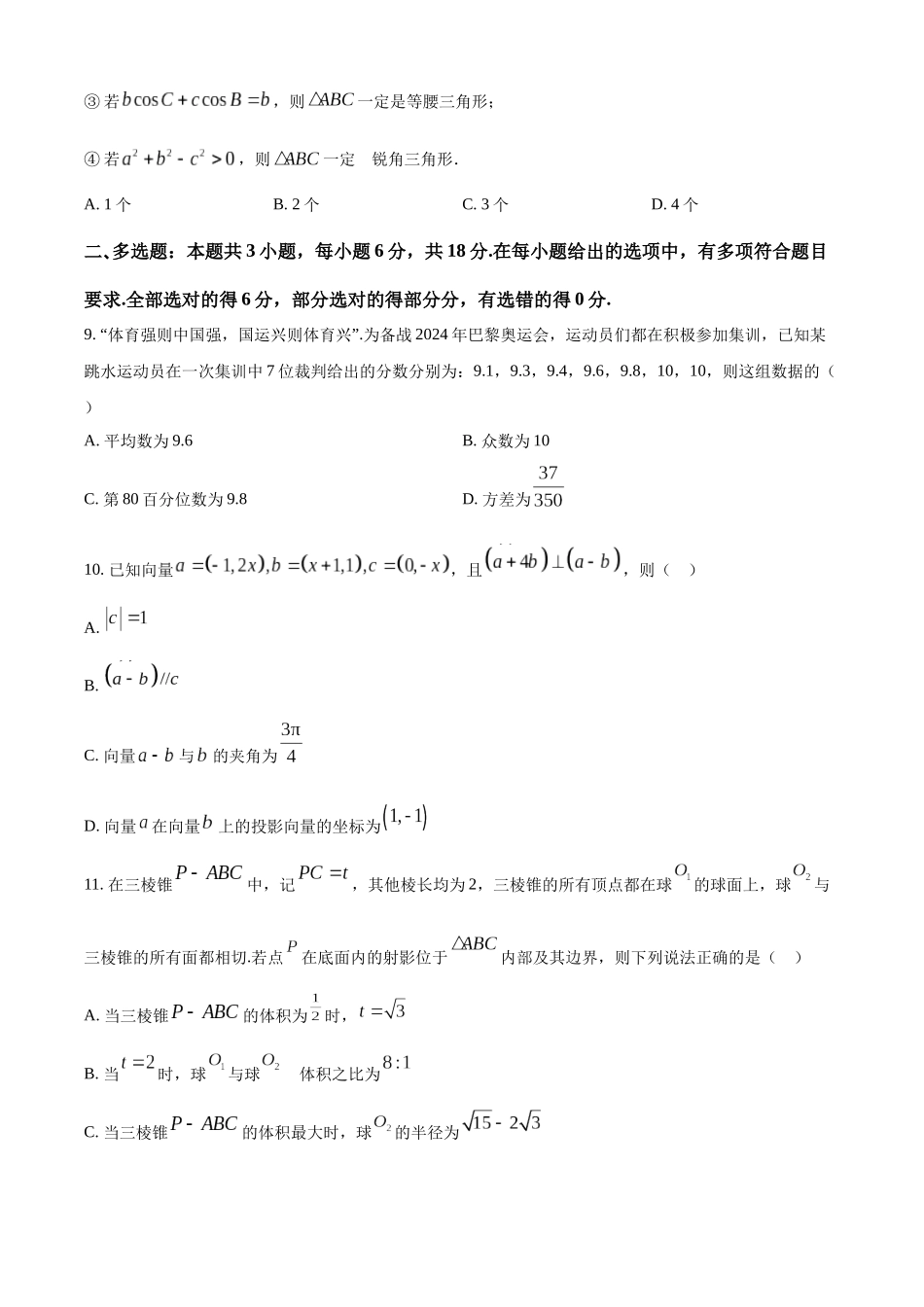 【高一数学期末】吉林吉林市2023-2024学年高一下学期期末考试数学.docx_第3页