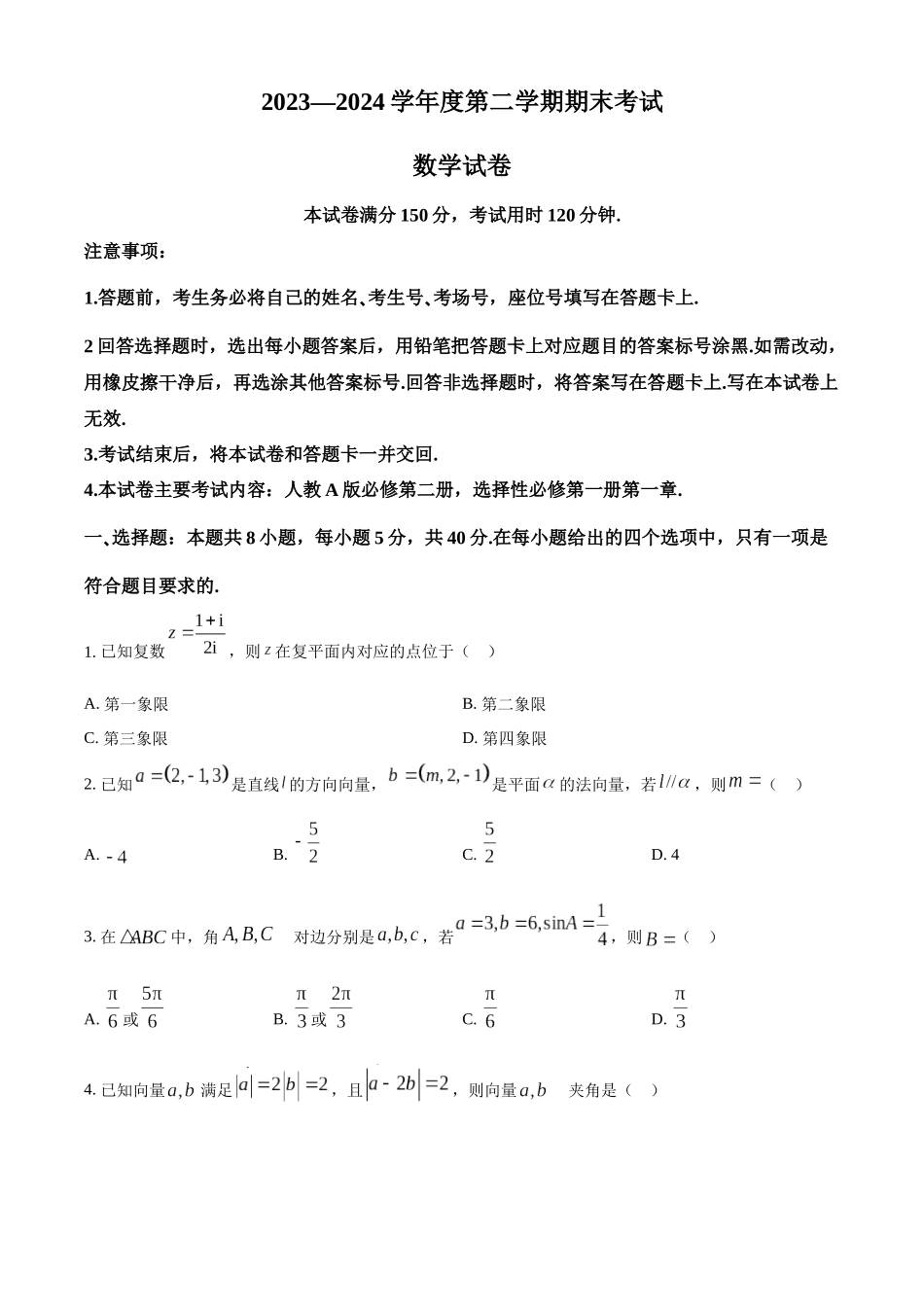【高一数学期末】吉林三所名校2023-2024学年高一下学期期末考试数学.docx_第1页