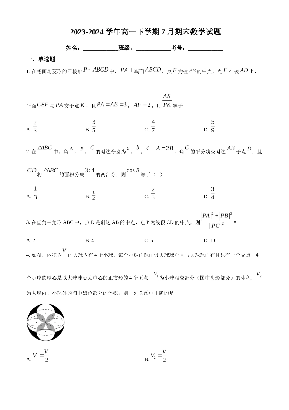 【高一数学期末】吉林四平市重点高中2023-2024学年高一下学期期末考试数学.docx_第1页