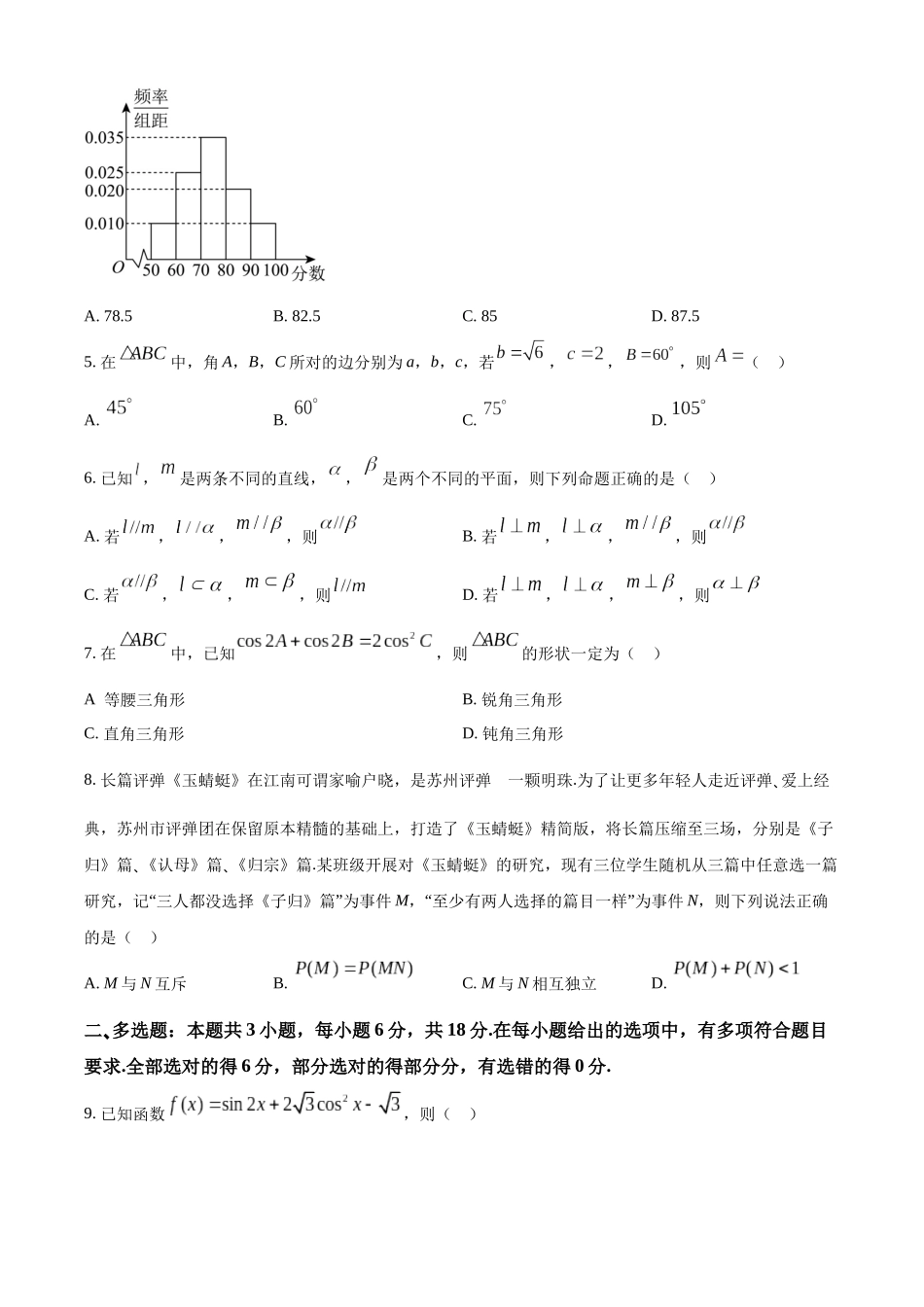 【高一数学期末】江苏南京市2023-2024学年高一下学期期末考试数学.docx_第2页