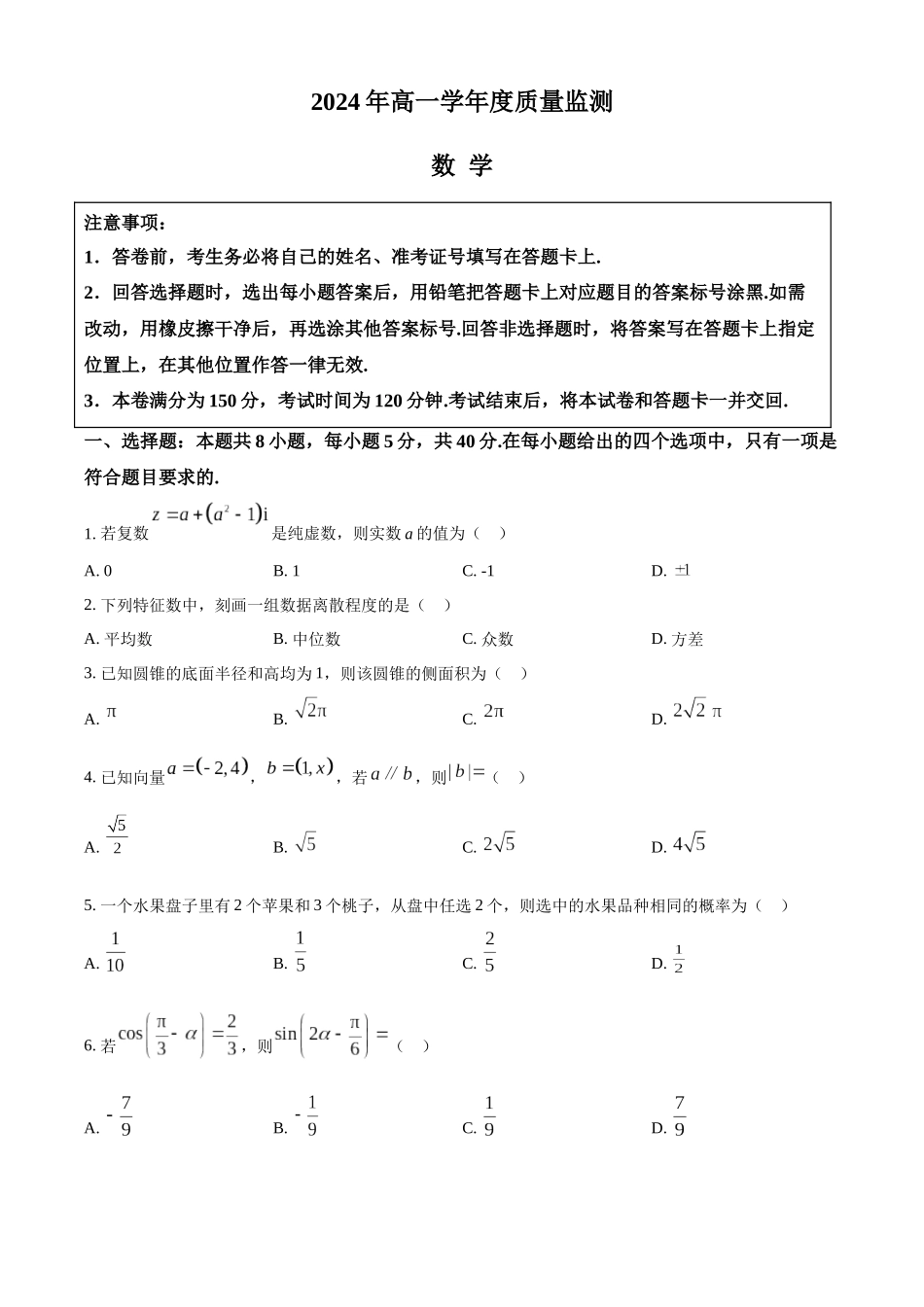 【高一数学期末】江苏南通市2023-2024学年高一下学期8月期末考试数学.docx_第1页