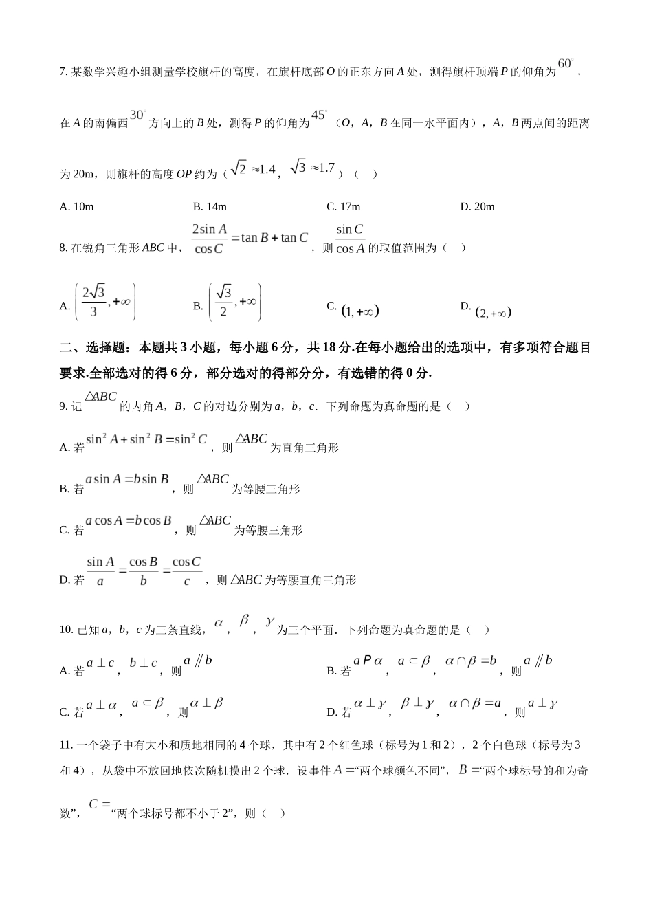 【高一数学期末】江苏南通市2023-2024学年高一下学期8月期末考试数学.docx_第2页