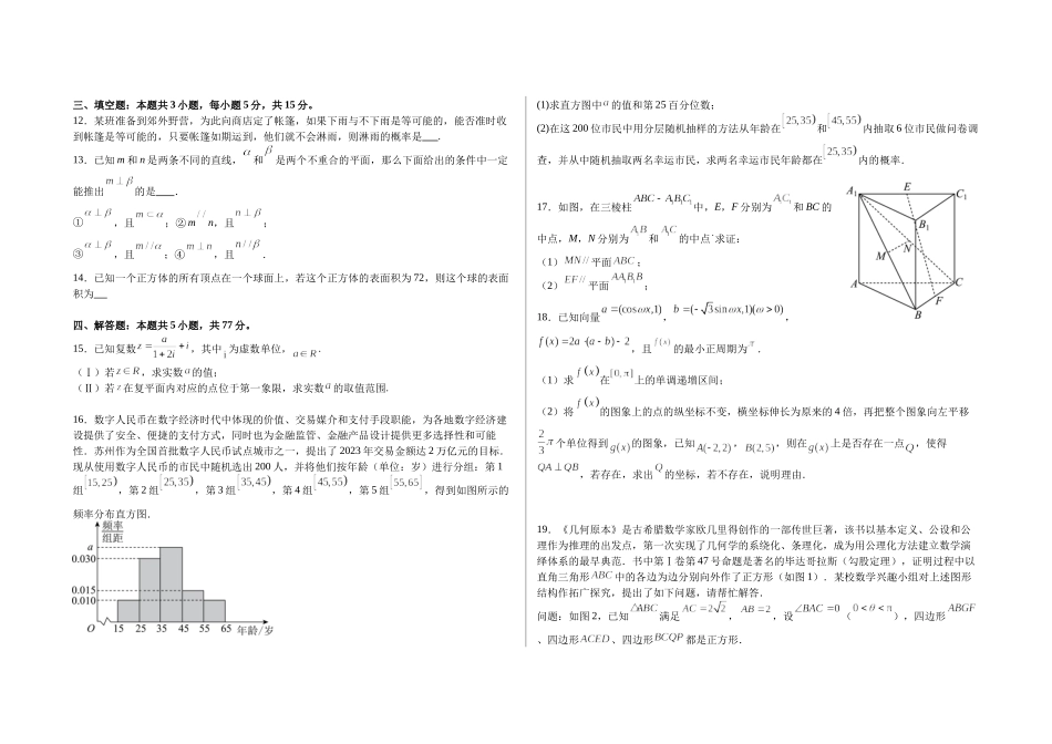 【高一数学期末】江苏苏州市2023-2024学年高一下学期期末学业水平测试数学模拟卷（一）.docx_第2页