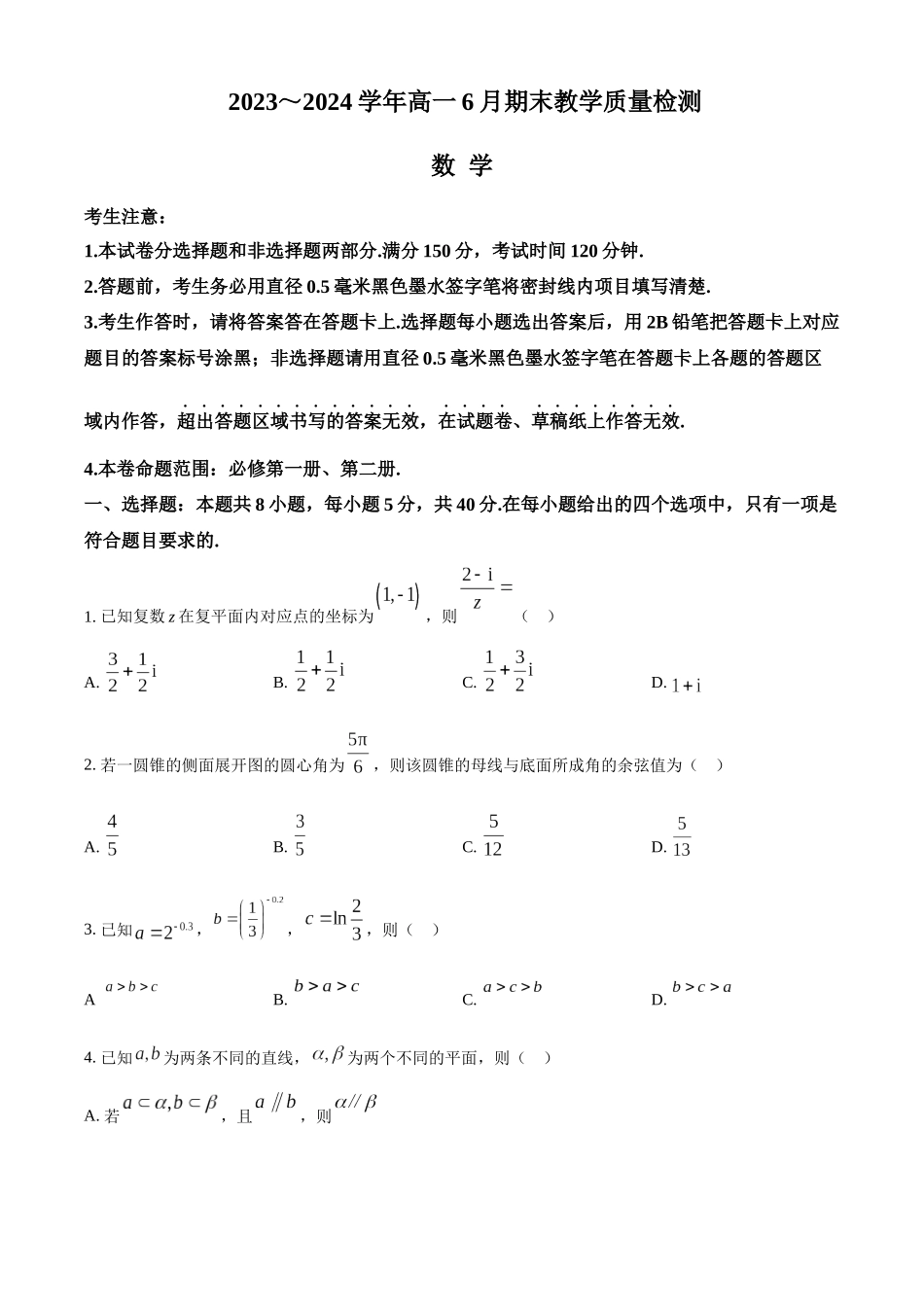【高一数学期末】江西部分重点高中2023-2024学年高一下学期期末考试数学.docx_第1页