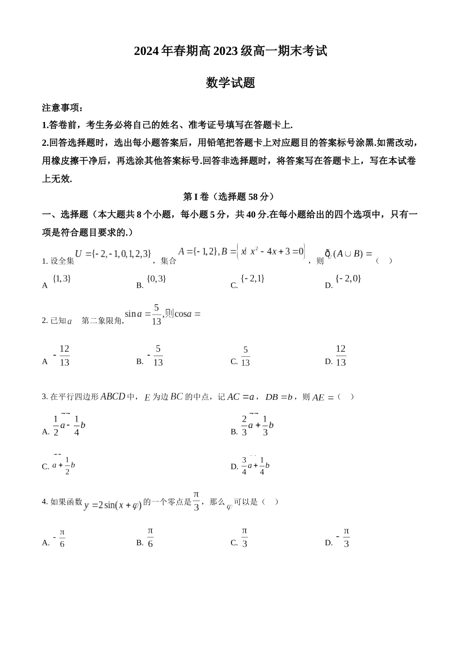 【高一数学期末】四川成都市2023-2024学年高一下学期期末考试数学.docx_第1页