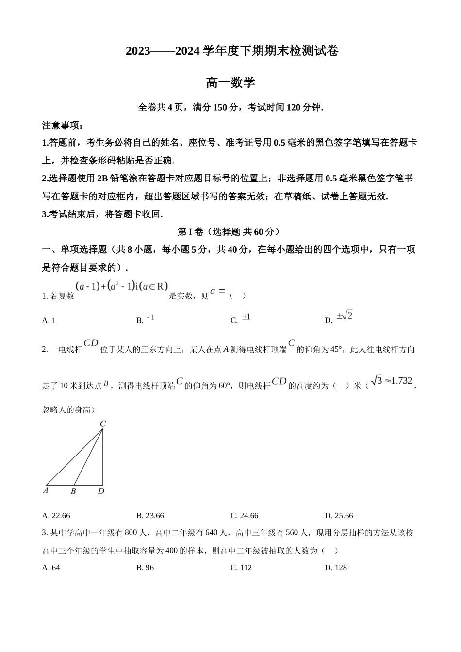 【高一数学期末】四川宜宾市2023-2024学年高一下学期期末考试数学.docx_第1页