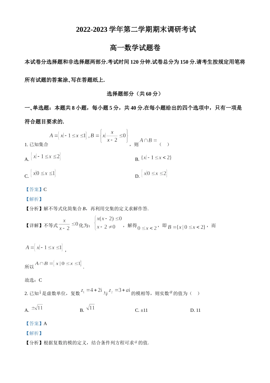 【高一数学期末】浙江十所名校2022-2023学年高一下学期期末联考试题数学.doc_第1页