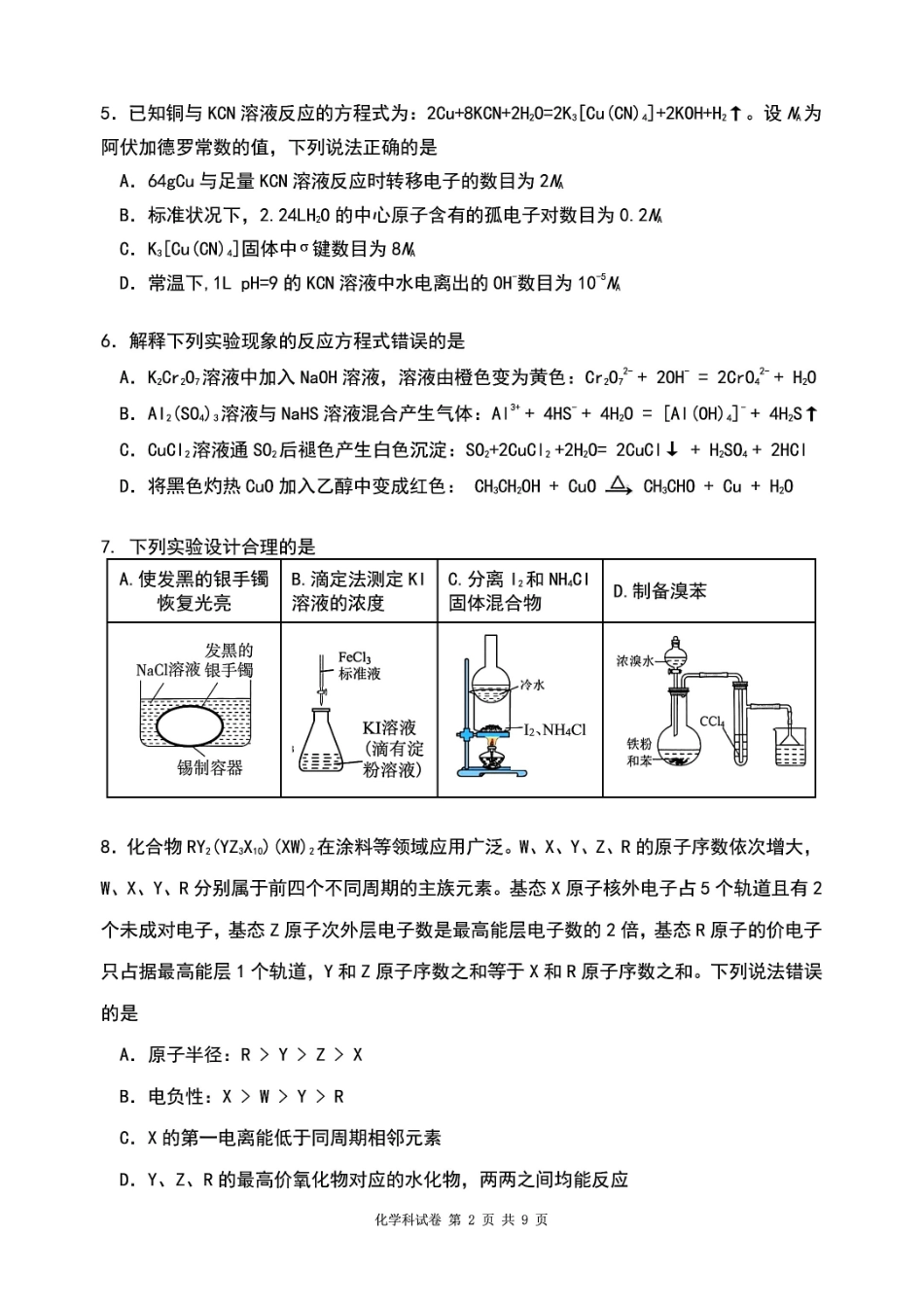 【化学】2026届辽宁实验中学高三下学期4月高考模拟考试.pdf_第2页
