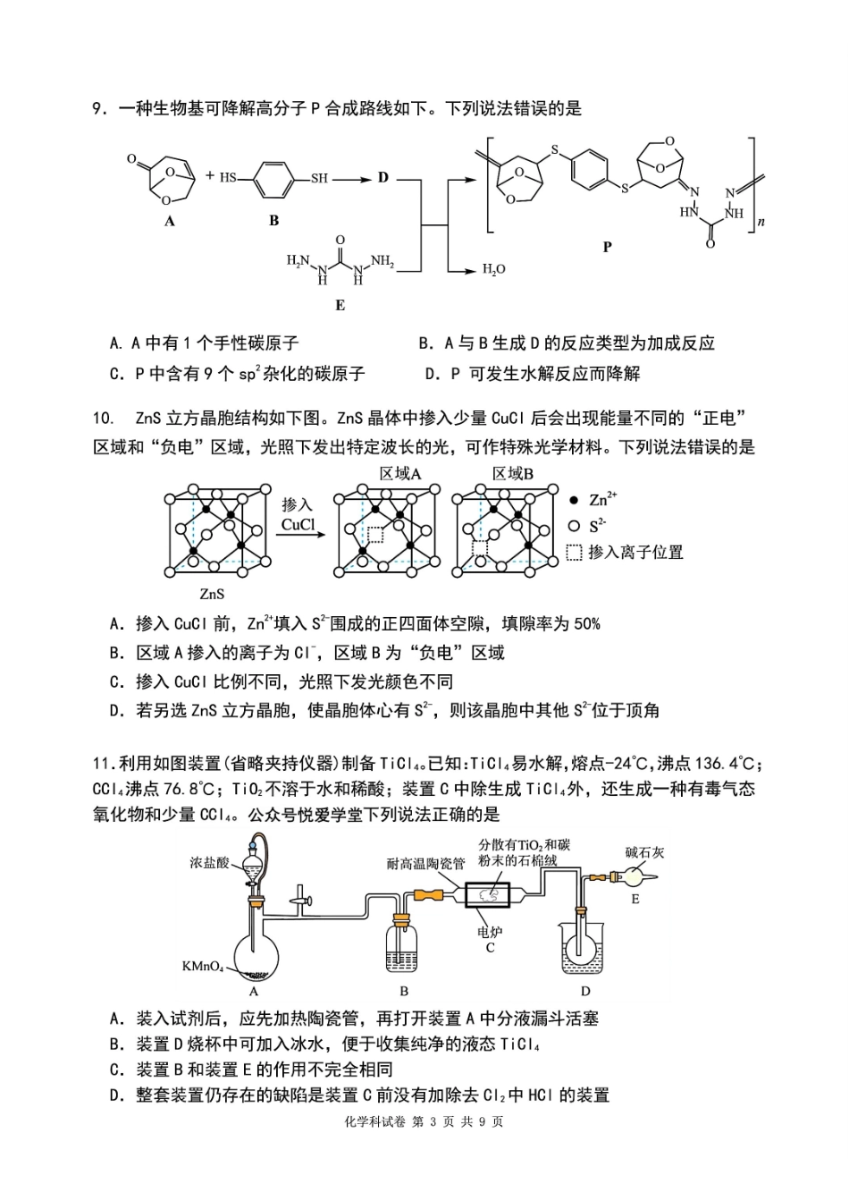 【化学】2026届辽宁实验中学高三下学期4月高考模拟考试.pdf_第3页