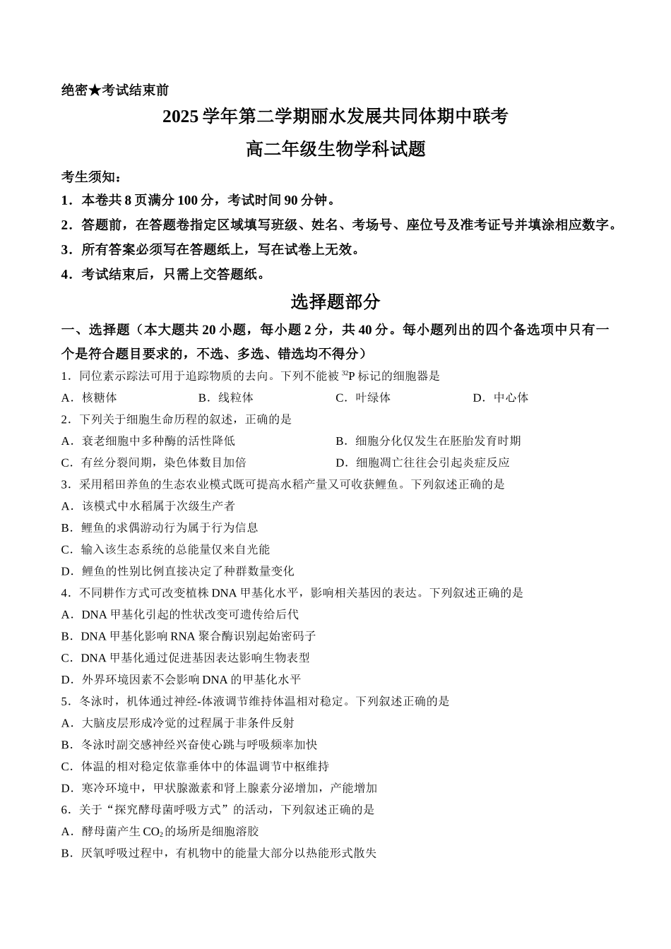 【试卷】浙江丽水市发展共同体2025-2026学年高二下学期4月期中生物试题.docx_第1页