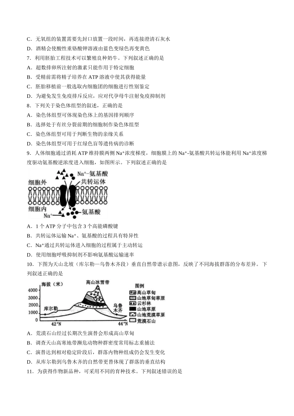 【试卷】浙江丽水市发展共同体2025-2026学年高二下学期4月期中生物试题.docx_第2页