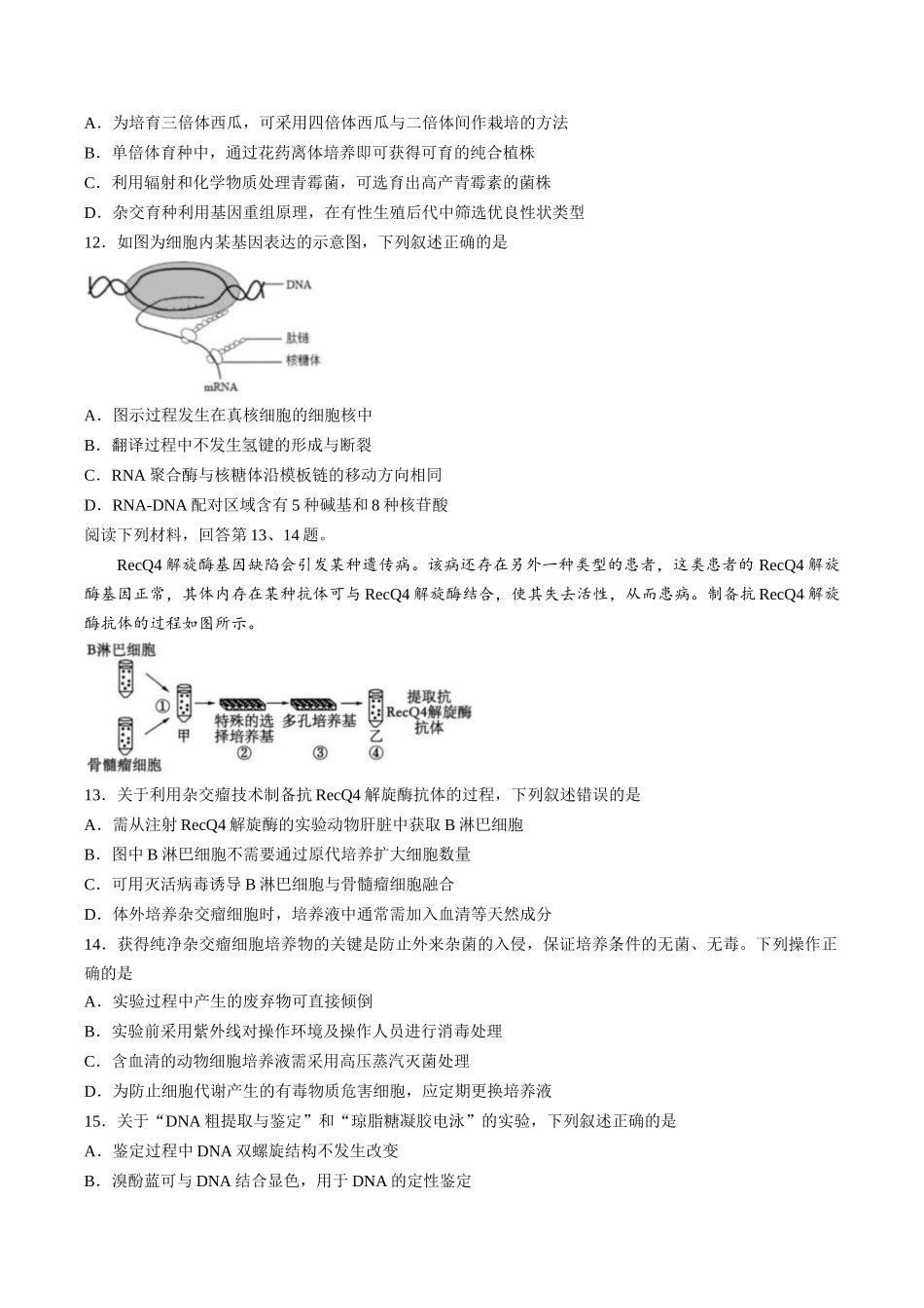 【试卷】浙江丽水市发展共同体2025-2026学年高二下学期4月期中生物试题.docx_第3页