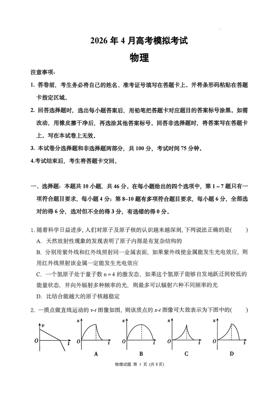 【物理】2026届辽宁实验中学高三下学期4月高考模拟考试.pdf_第1页