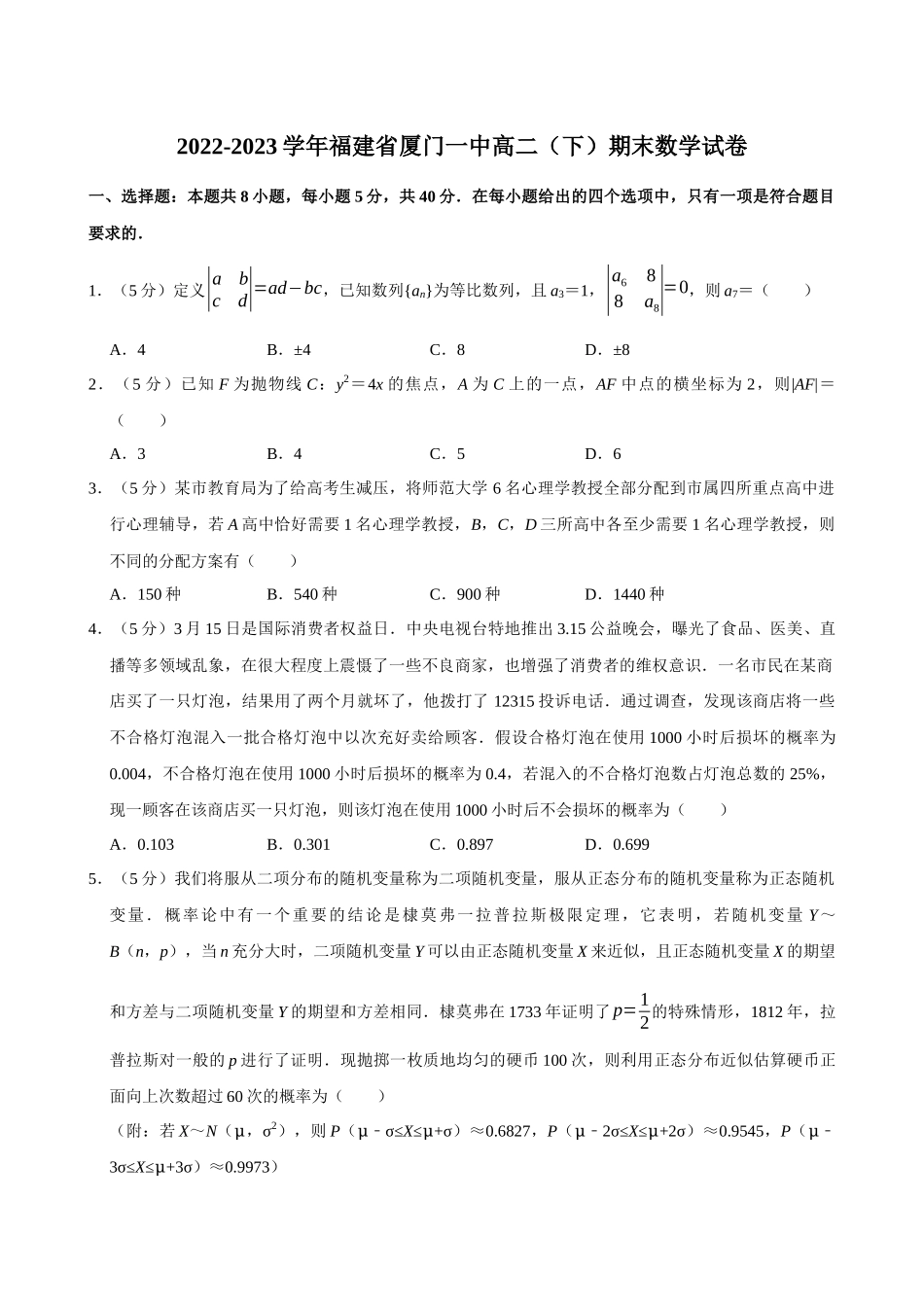 2022-2023学年福建厦门一中高二（下）期末数学试卷.docx_第1页