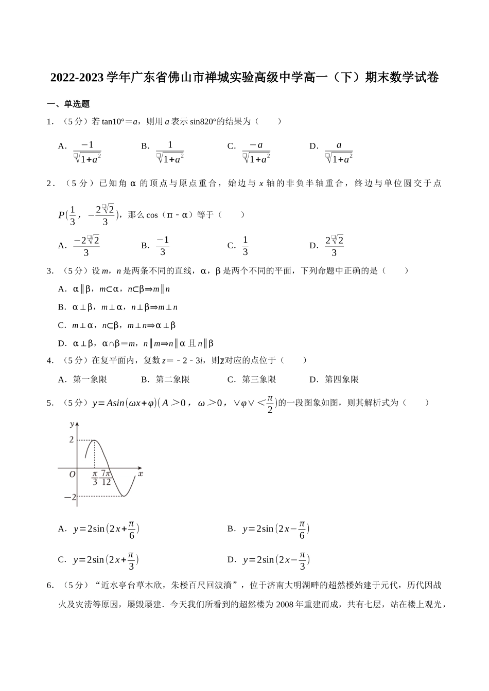 2022-2023学年广东佛山市禅城实验高级中学高一(下)期末数学试卷.docx_第1页