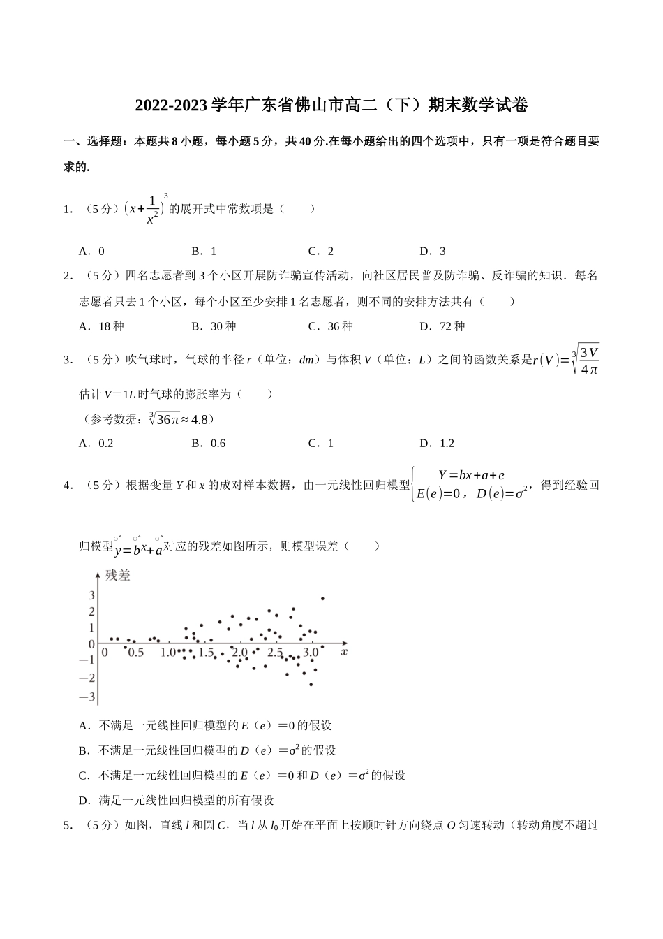 2022-2023学年广东佛山市高二(下)期末数学试卷.docx_第1页