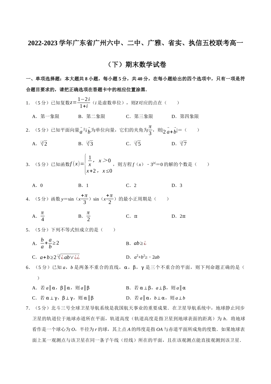 2022-2023学年广东广州六中、二中、广雅、实、执信五校联考高一(下)期末数学试卷.docx_第1页