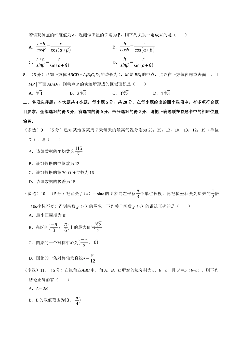 2022-2023学年广东广州六中、二中、广雅、实、执信五校联考高一(下)期末数学试卷.docx_第2页