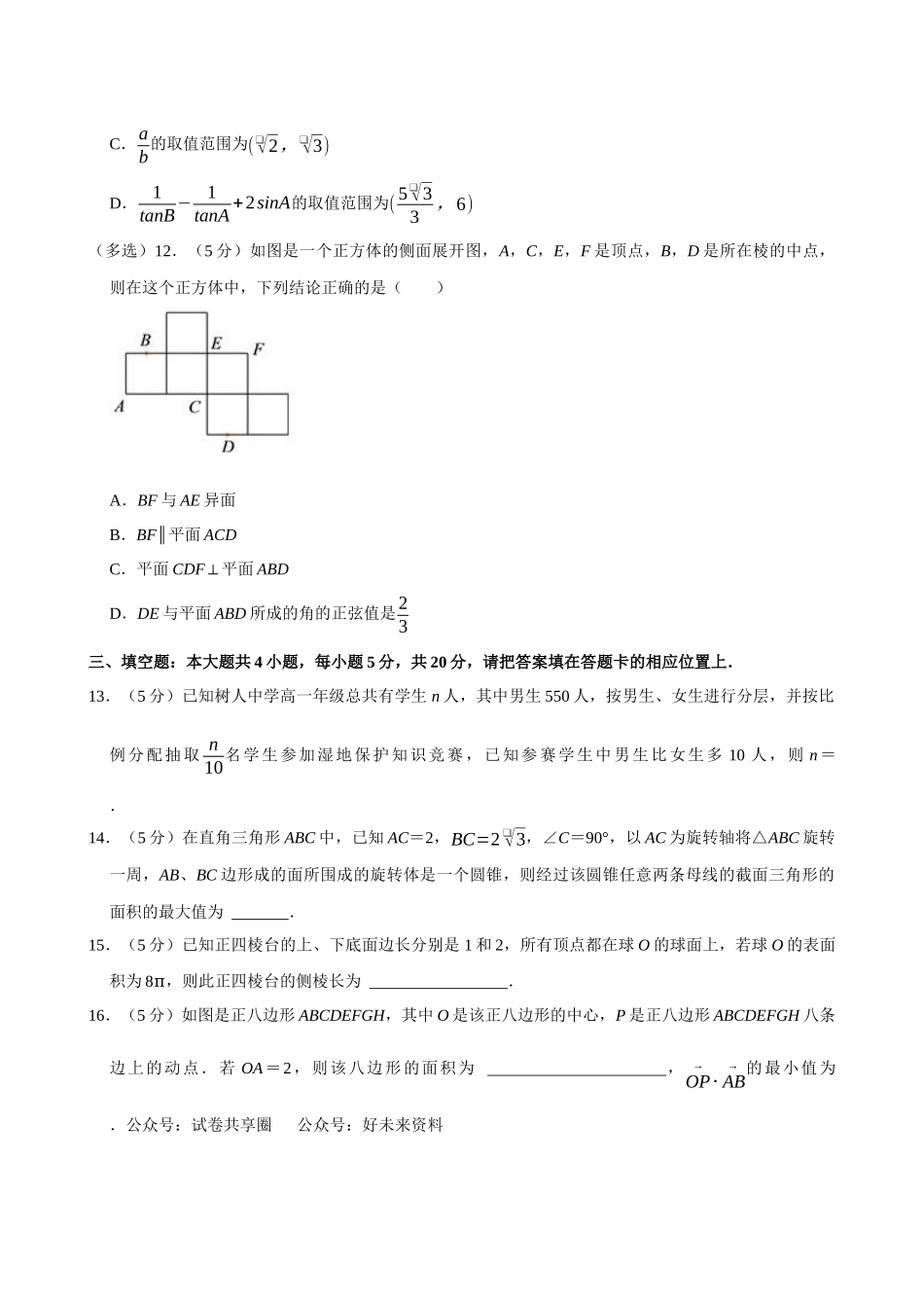 2022-2023学年广东广州六中、二中、广雅、实、执信五校联考高一(下)期末数学试卷.docx_第3页