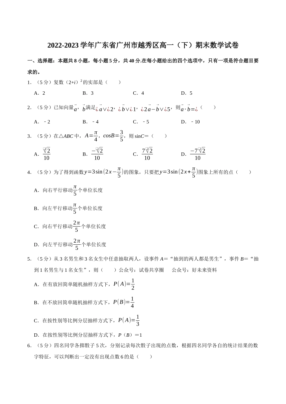 2022-2023学年广东广州市越秀区高一(下)期末数学试卷.docx_第1页