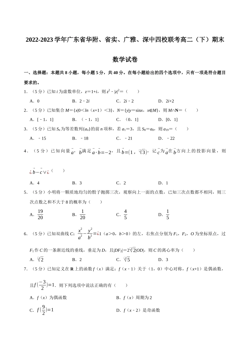 2022-2023学年广东华附、实、广雅、深中四校联考高二(下)期末数学试卷.docx_第1页