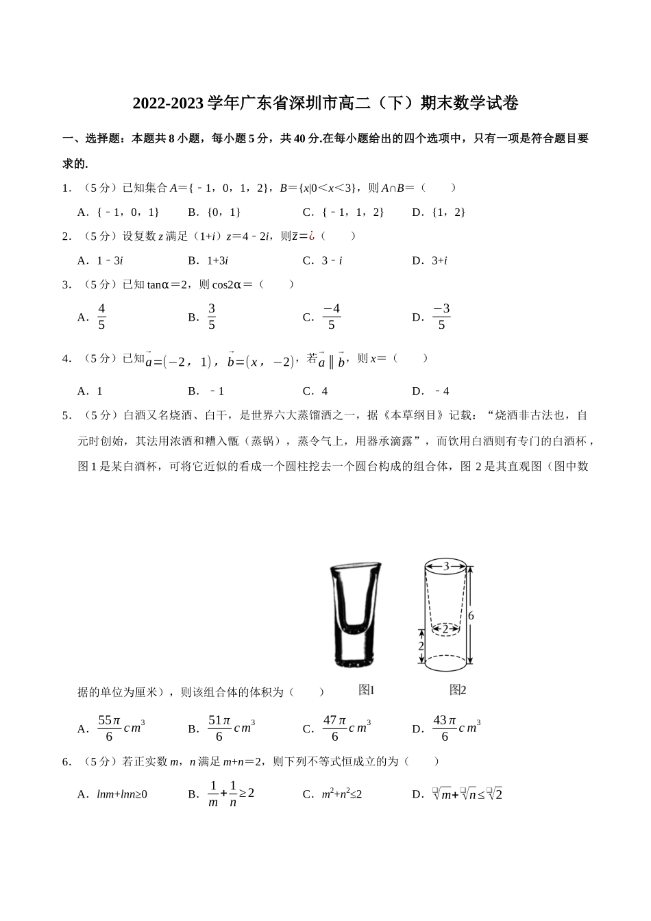 2022-2023学年广东深圳市高二(下)期末数学试卷.docx_第1页