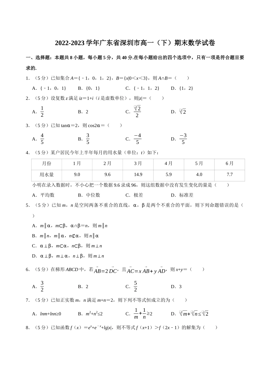 2022-2023学年广东深圳市高一(下)期末数学试卷.docx_第1页