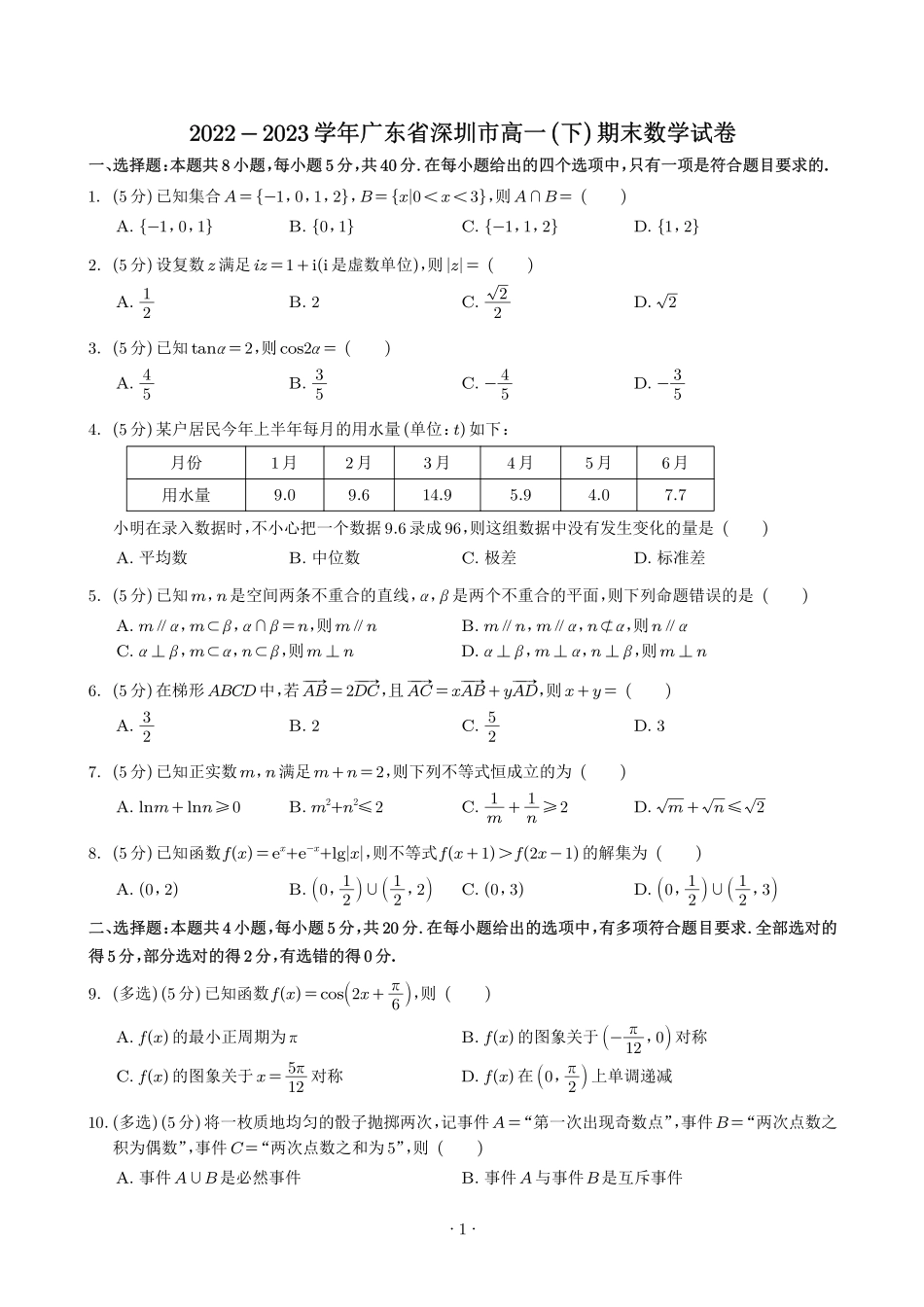 2022-2023学年广东深圳市高一(下)期末数学试卷.pdf_第1页