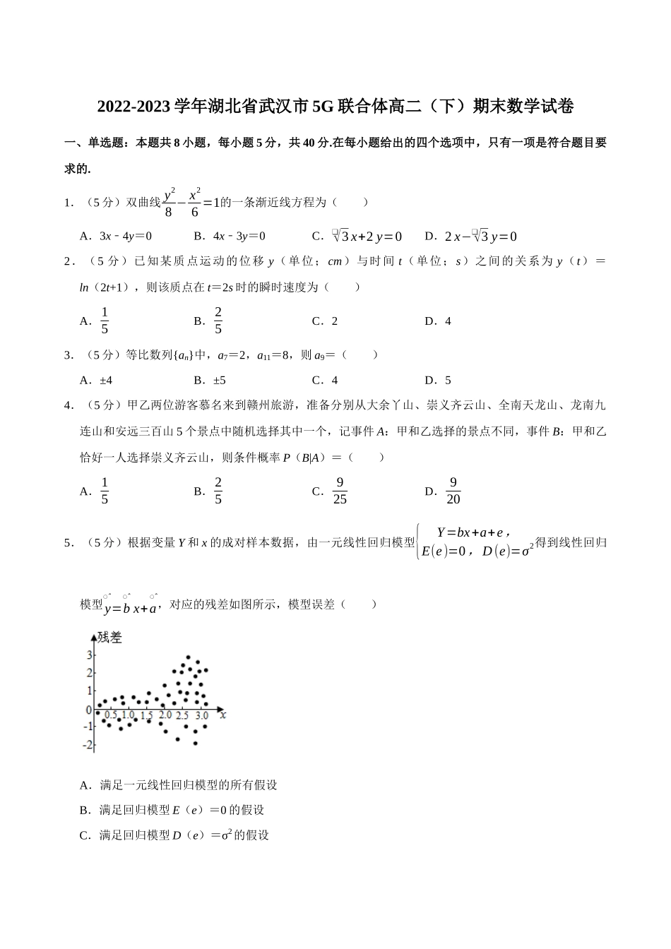 2022-2023学年湖北武汉市5G联合体高二（下）期末数学试卷.docx_第1页