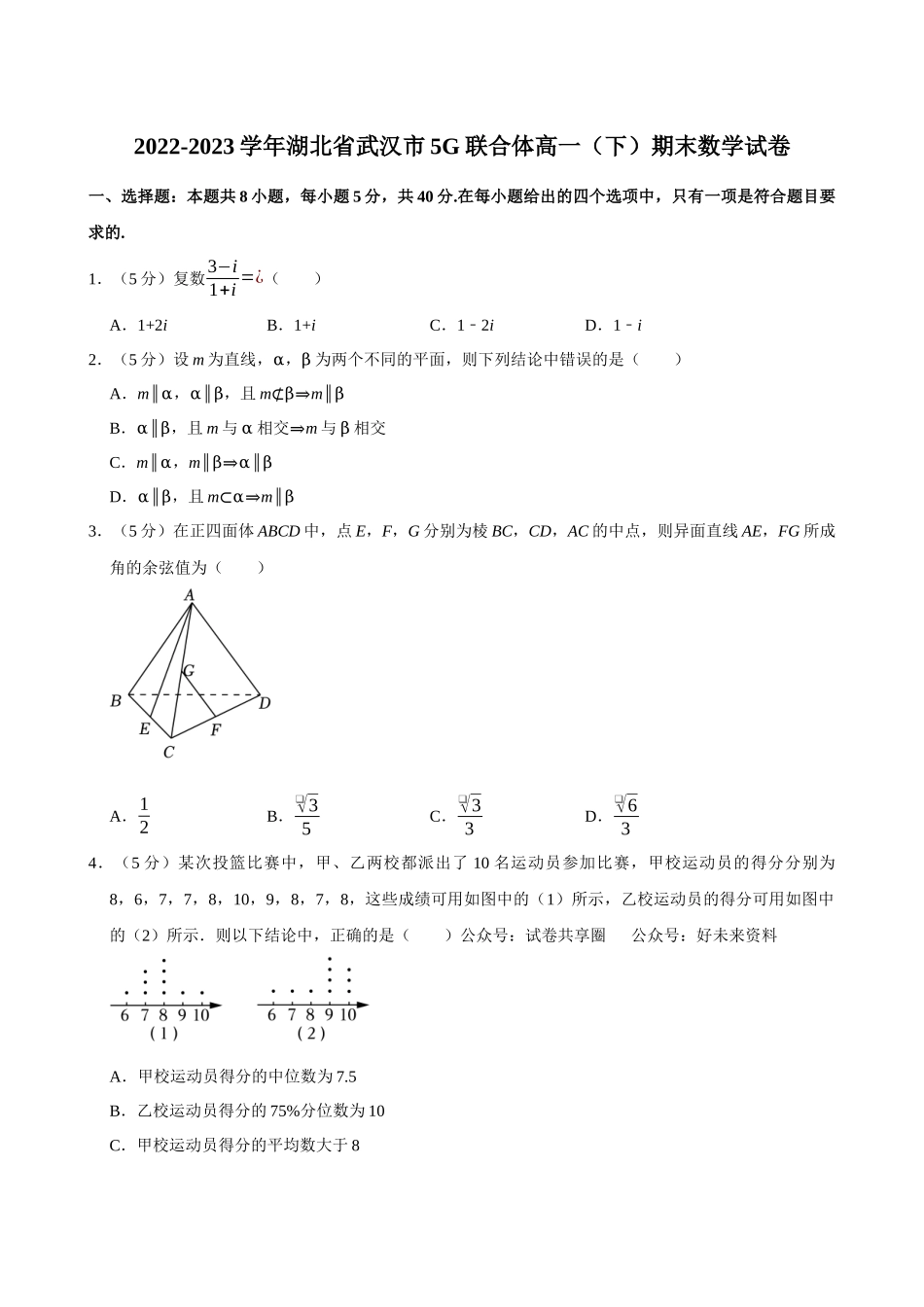 2022-2023学年湖北武汉市5G联合体高一（下）期末数学试卷.docx_第1页
