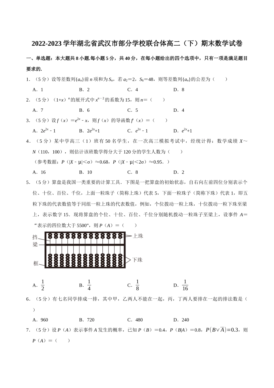2022-2023学年湖北武汉市部分学校联合体高二（下）期末数学试卷.docx_第1页