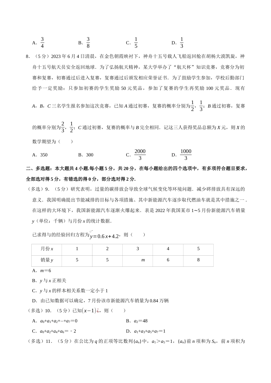 2022-2023学年湖北武汉市部分学校联合体高二（下）期末数学试卷.docx_第2页