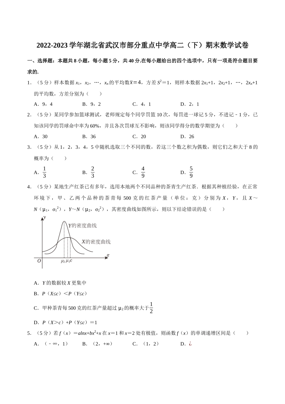2022-2023学年湖北武汉市部分重点中学高二（下）期末数学试卷.docx_第1页