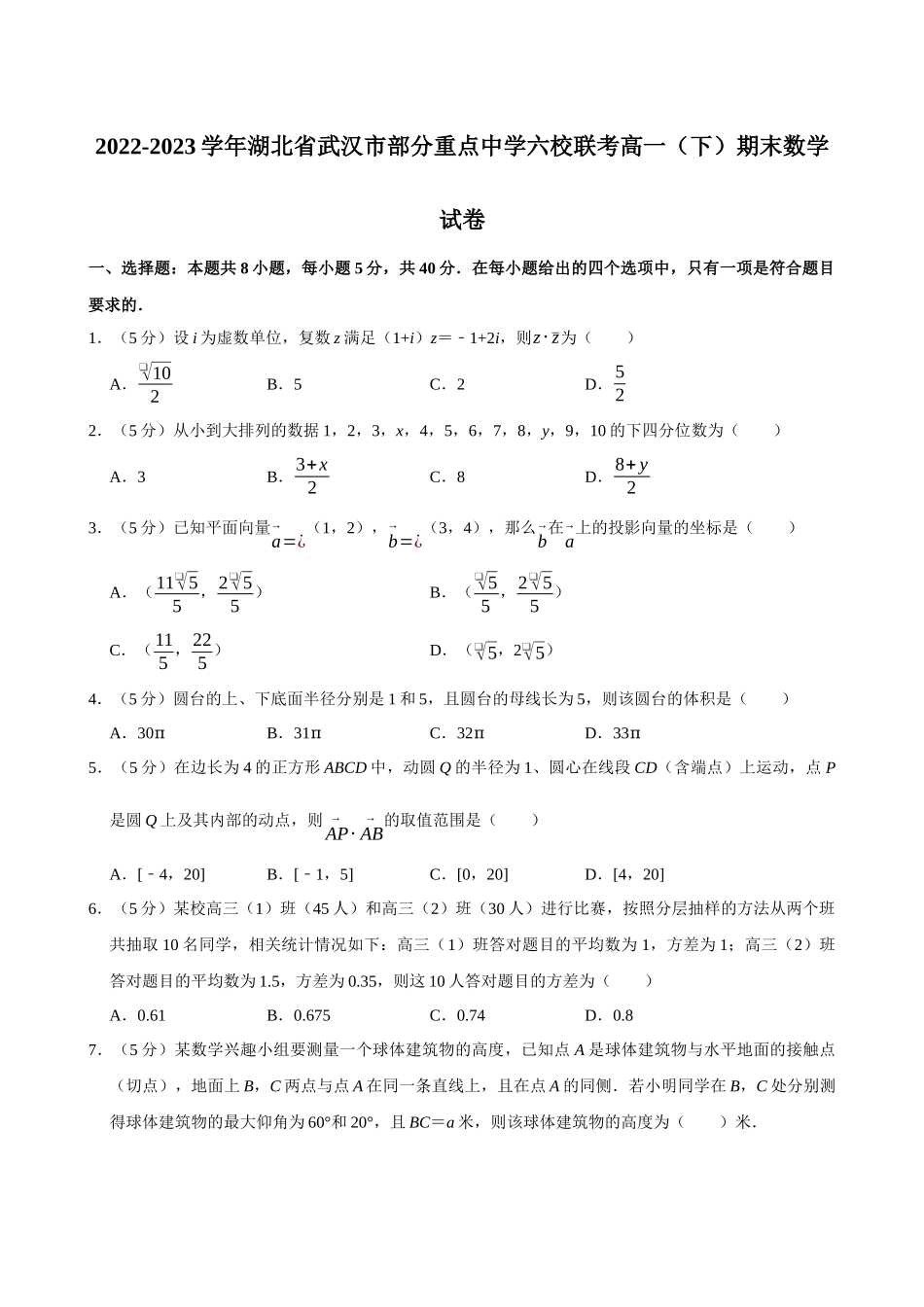 2022-2023学年湖北武汉市部分重点中学六校联考高一（下）期末数学试卷.docx_第1页