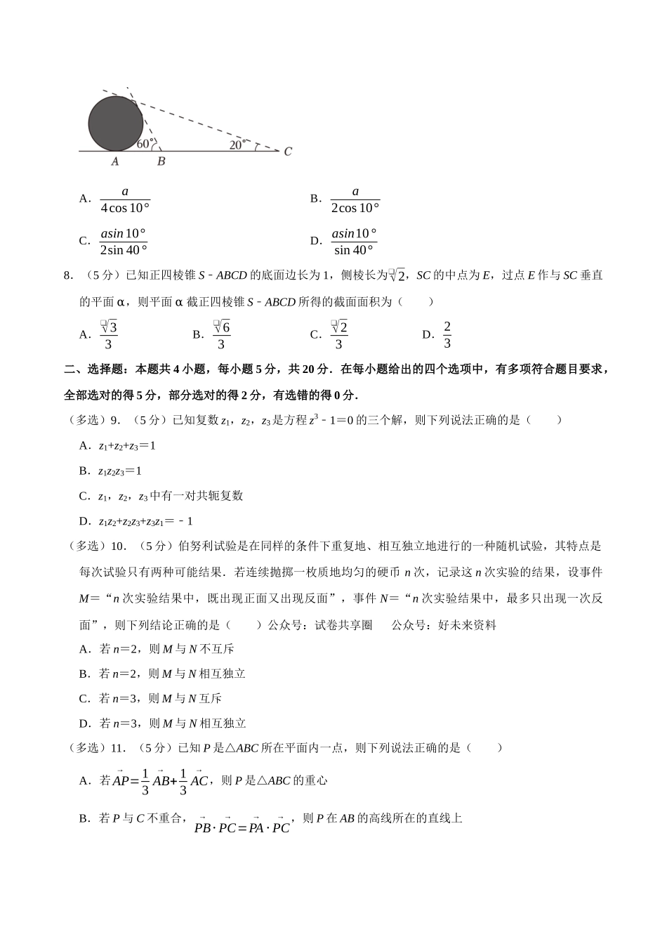 2022-2023学年湖北武汉市部分重点中学六校联考高一（下）期末数学试卷.docx_第2页