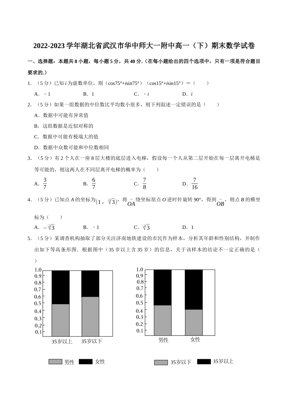 2022-2023学年湖北武汉市华中师大一附中高一(下)期末数学试卷.docx_第1页