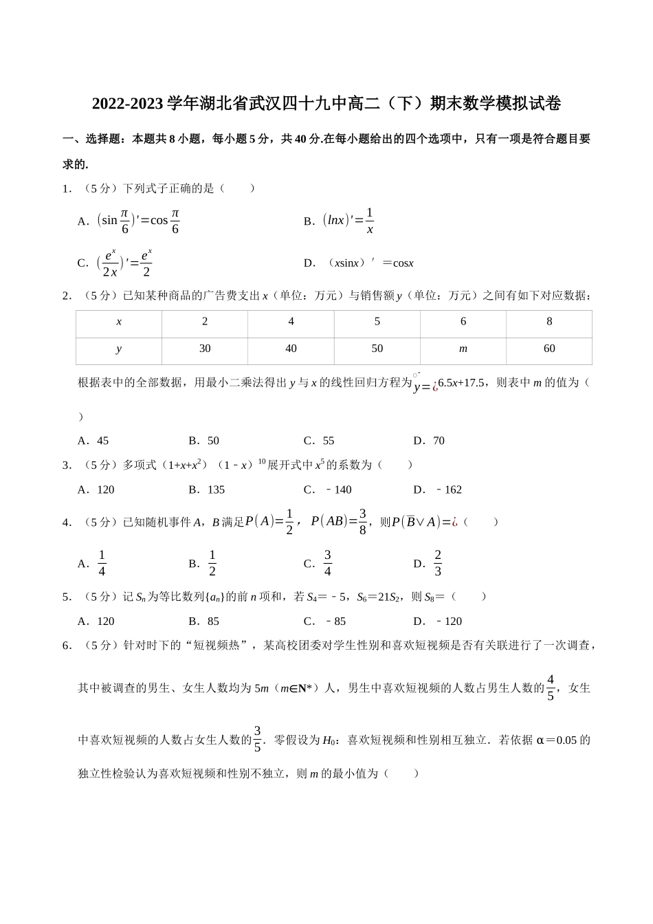 2022-2023学年湖北武汉四十九中高二(下)期末数学模拟试卷.docx_第1页