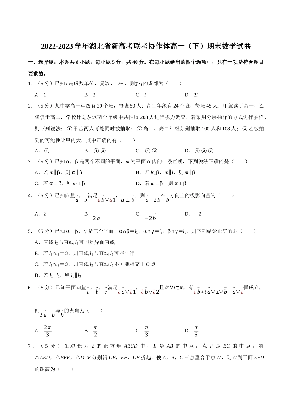 2022-2023学年湖北新高考联考协作体高一（下）期末数学试卷.docx_第1页