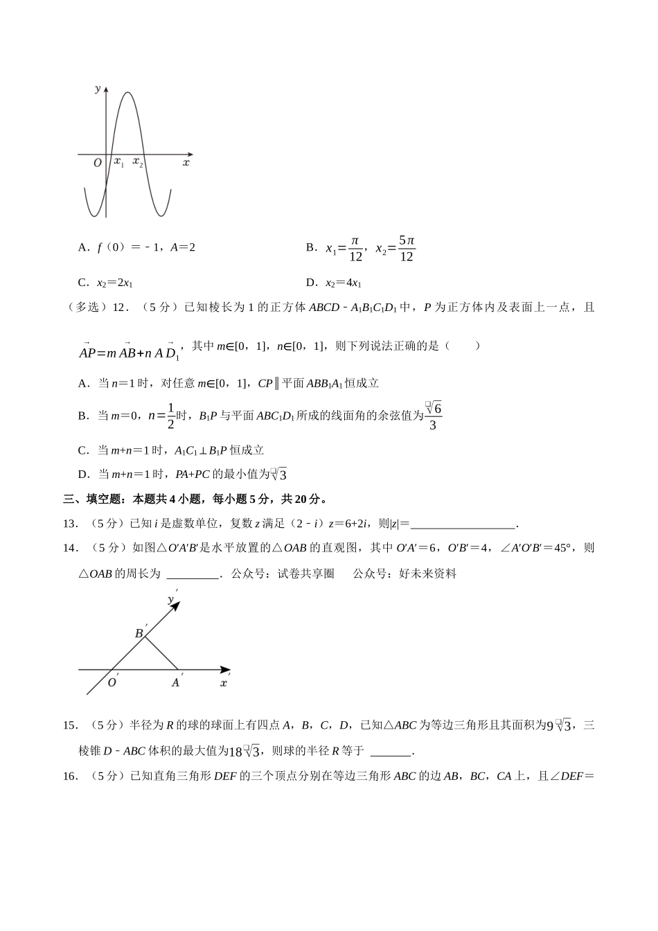 2022-2023学年湖北新高考联考协作体高一（下）期末数学试卷.docx_第3页