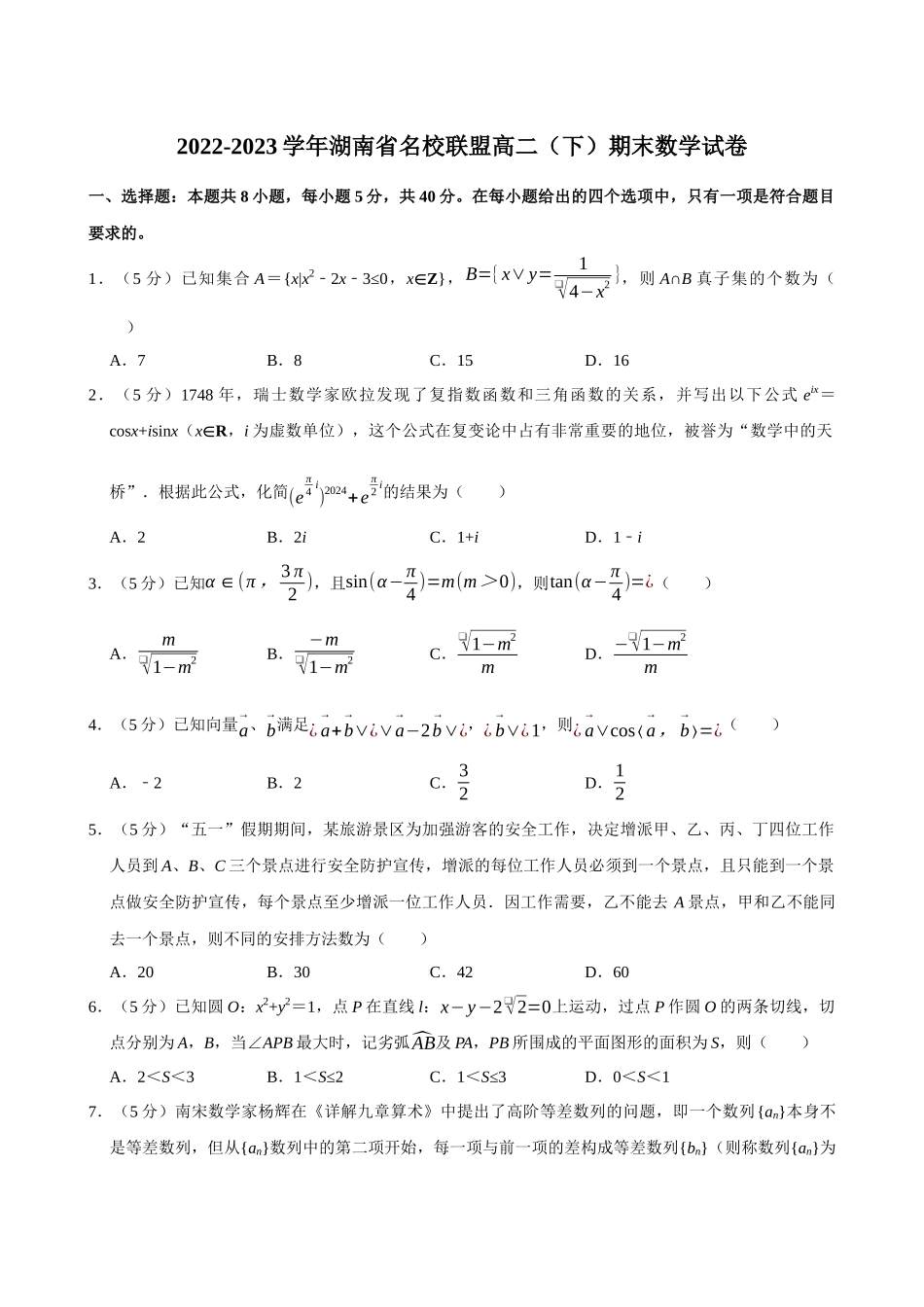 2022-2023学年湖南名校联盟高二（下）期末数学试卷.docx_第1页
