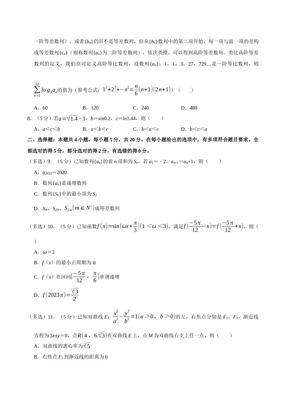 2022-2023学年湖南名校联盟高二（下）期末数学试卷.docx_第2页
