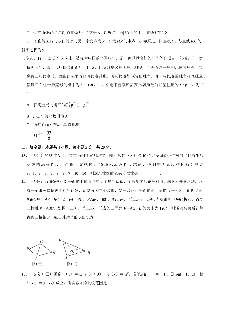 2022-2023学年湖南名校联盟高二（下）期末数学试卷.docx_第3页